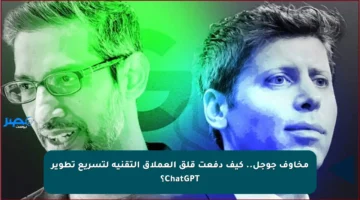 مخاوف جوجل.. كيف دفعت قلق العملاق التقنية لتسريع تطوير ChatGPT؟